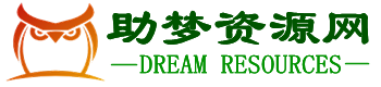 网课资源_学习资料_复习资料_知识点总结_电子课本—助梦资源网